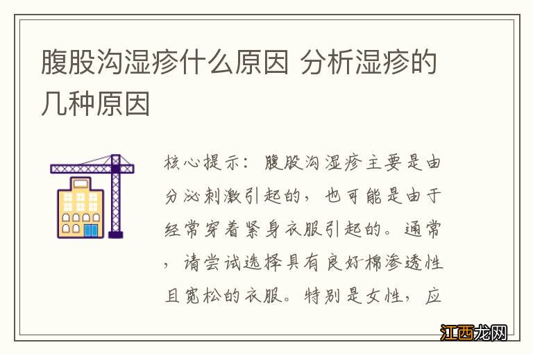 腹股沟湿疹什么原因 分析湿疹的几种原因