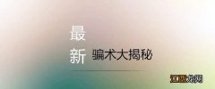 全自动免费挂机赚钱软件 互联网最新骗术揭秘