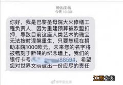 巴黎圣母院热点期间，骗子也在疯狂..巴黎圣母院捐助骗局