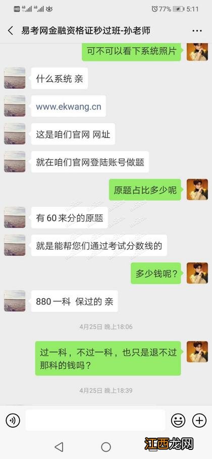 知道吗？易考网保过班真的可信吗？交钱容易，退费难！受害者请来