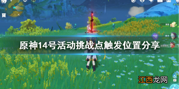 【攻略】藏宝地14号怎么触发？14号活动挑战点触发位置分享