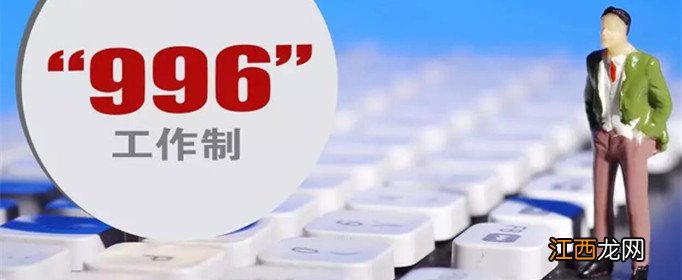 马云996是什么意思？