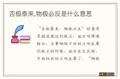 否极泰来,物极必反是什么意思