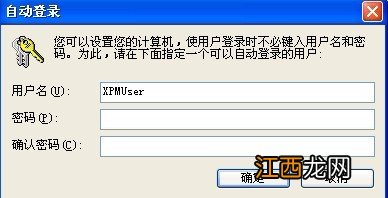 XP系统设置直接跳过密码的多种方法