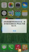 iPhone手机遇此电缆或配件尚未经过认证解决方法