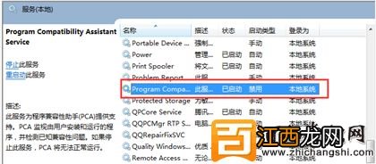 win 7系统禁用及关闭程序兼容性助手的方法