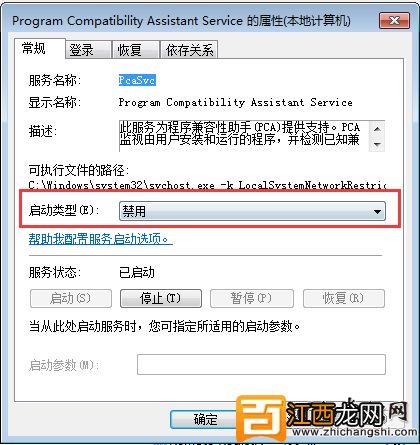 win 7系统禁用及关闭程序兼容性助手的方法