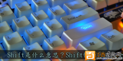 电脑组合键：Shift键的功能大全_Shift键的作用