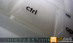 电脑组合键：Ctrl键的功能大全_ctrl键的作用