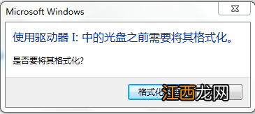 U盘插上电脑提示需要将其格式化的解决办法