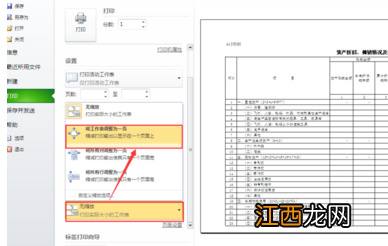 Excel表格太大，无法打印在同一页怎么办？