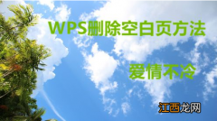 WPS删除空白页面的方法和步骤