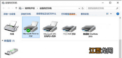 WIN10系统提示：无法打印，似乎未安装打印机