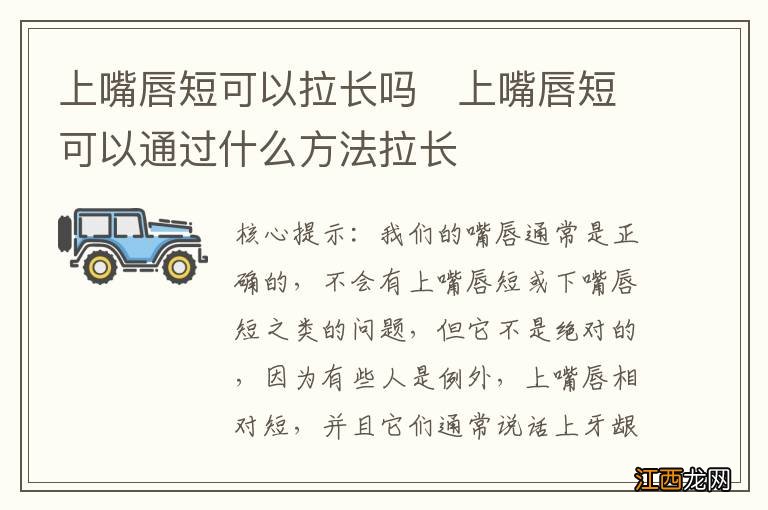 上嘴唇短可以拉长吗上嘴唇短可以通过什么方法拉长