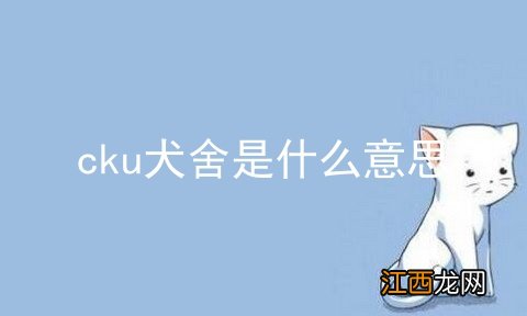 cku犬舍是什么意思
