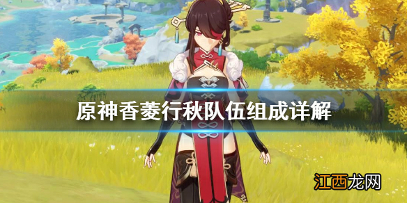 【攻略】《原神》香菱行秋队伍怎么组 香菱行秋队伍组成详解