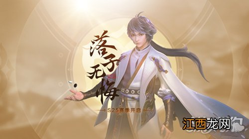 s25赛季什么时候开启 王者荣耀新赛季s25开始时间