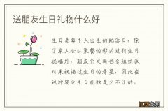 送朋友生日礼物什么好