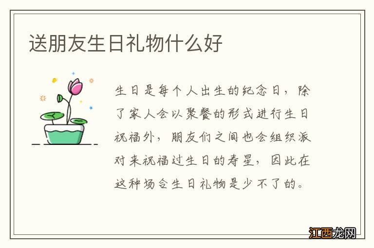 送朋友生日礼物什么好