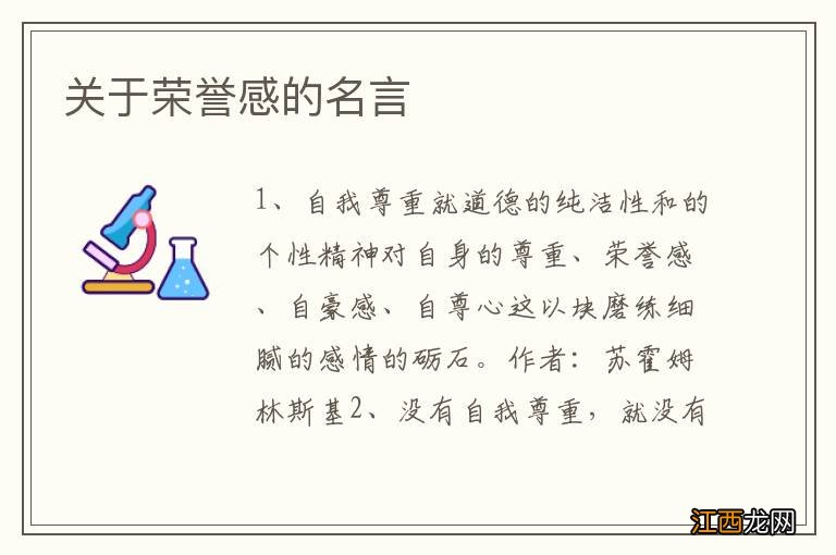 关于荣誉感的名言