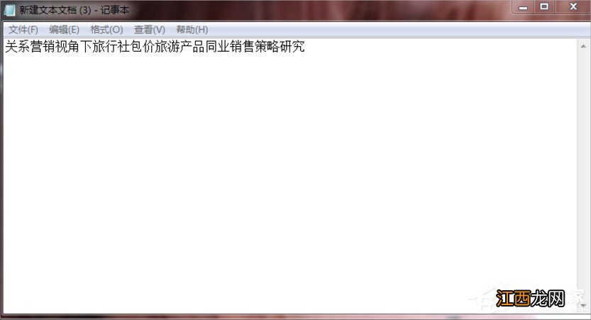 Win7系统文本文档乱码的解决方法