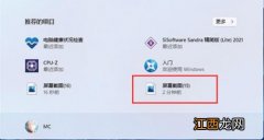 Win11系统自带截图的使用方法