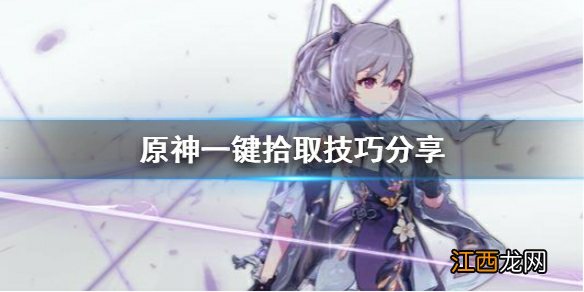 【攻略】《原神》怎么一键拾取 一键拾取技巧分享