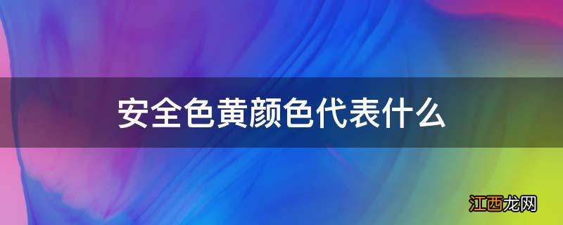 安全色黄颜色代表什么