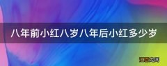 八年前小红八岁八年后小红多少岁