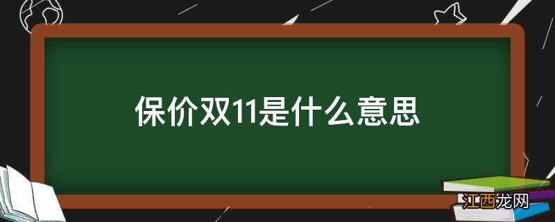 保价双11是什么意思