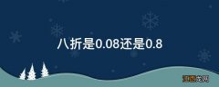 八折是0.08还是0.8