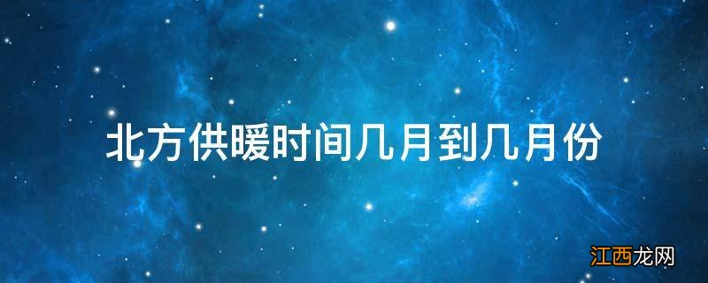 北方供暖时间几月到几月份