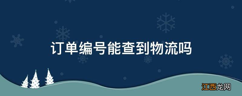 订单编号能查到物流吗