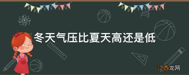 冬天气压比夏天高还是低