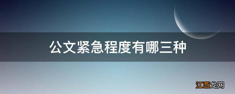 公文紧急程度有哪三种