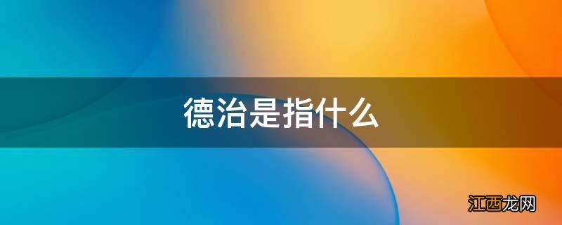 德治是指什么
