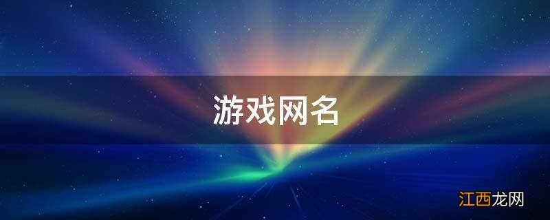 游戏网名