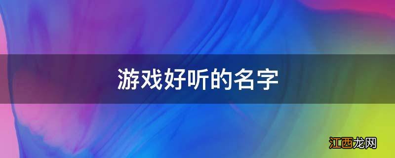 游戏好听的名字