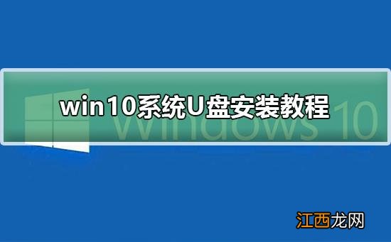 win10系统U盘安装教程-win7旗舰版