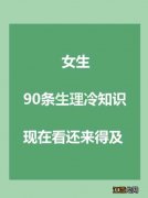 女生要知道的90条养生小知识