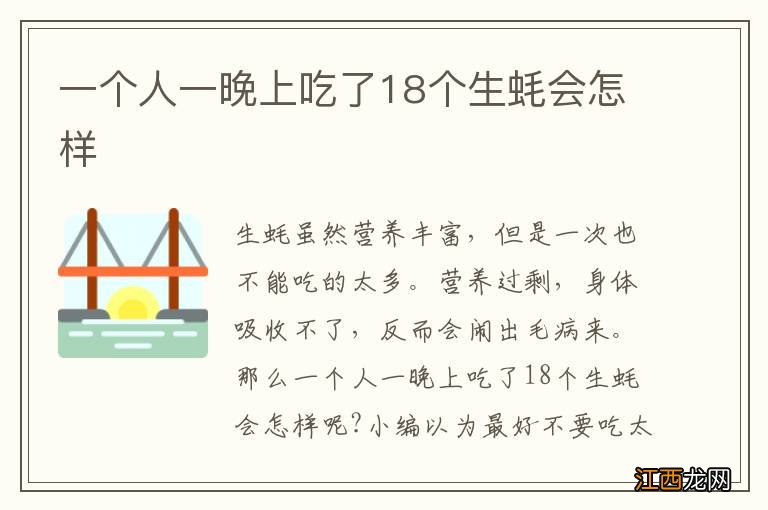 一个人一晚上吃了18个生蚝会怎样