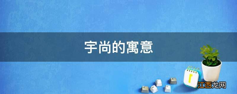 宇尚的寓意