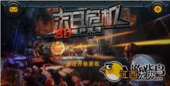 3D僵尸来袭评测 守护家园与僵尸作斗争[多图]