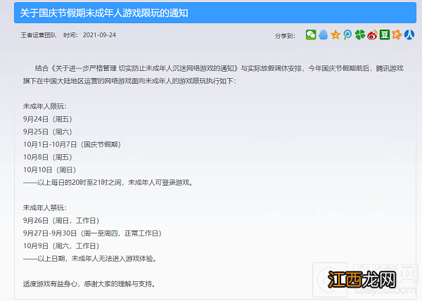 国庆节未成年人能玩多久 王者荣耀国庆节未成年人限玩公告