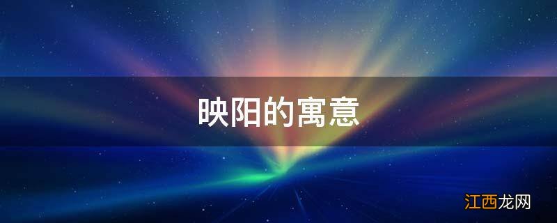 映阳的寓意