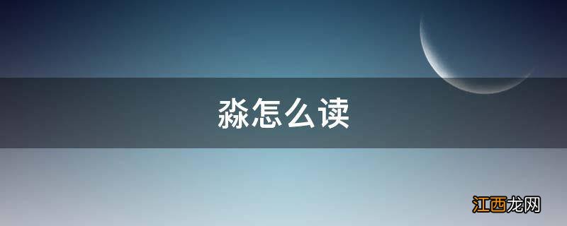 淼怎么读