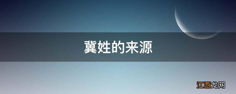 冀姓的来源