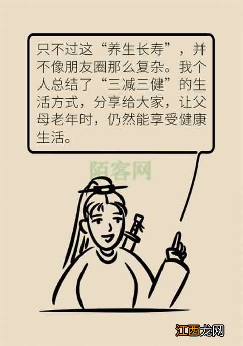 老人养生怎么做？“三减三健”保健秘籍请查收