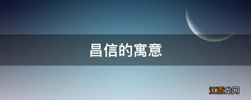 昌信的寓意