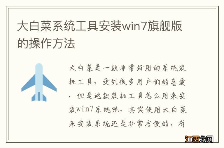 大白菜系统工具安装win7旗舰版的操作方法